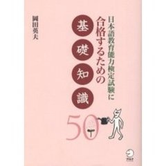 日本語教育能力検定試験に合格するための基礎知識５０