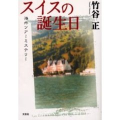 9784286014722スイスの誕生日 海外ツアーミステリー/文芸社/竹谷正