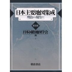 日本主要地図集成　明治から現代まで　普及版