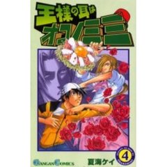 王様の耳はオコノミミ　　　４