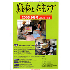 月刊　難病と在宅ケア　２００５年９月号