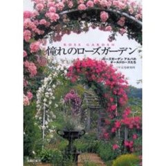 憧れのローズガーデン　ローズガーデンアルバのオールドローズたち