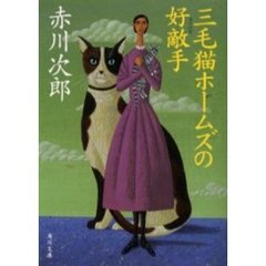 三毛猫ホームズの好敵手（ライバル）