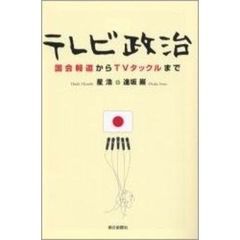 テレビ政治　国会報道からＴＶタックルまで