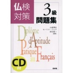 仏検対策３級問題集