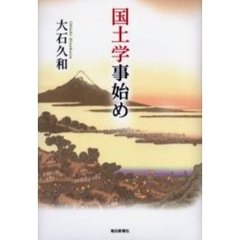 国土学事始め