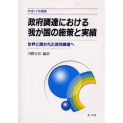 政府調達における我が国の施策と実績　世界に開かれた政府調達へ　平成１７年度版
