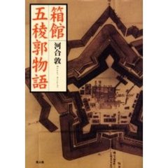 箱館五稜郭物語