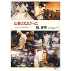 出会えてよかった　絶対の差別の解消をめざして