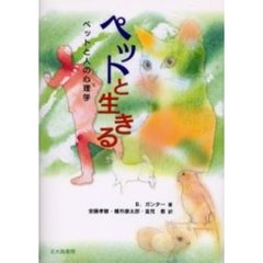ペットと生きる　ペットと人の心理学