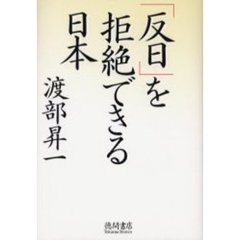 「反日」を拒絶できる日本