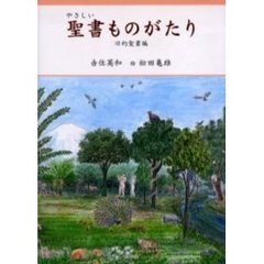 やさしい聖書ものがたり　旧約聖書編