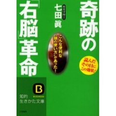 奇跡の「右脳」革命　こんな便利な“頭の使い方”があった！