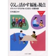 くらしに活かす福祉の視点　ボランティア・学生が知っておきたい基礎知識
