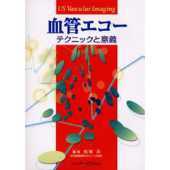 血管エコー　テクニックと意義