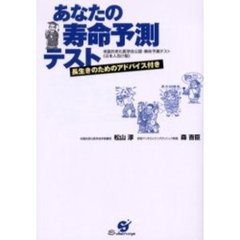あなたの寿命予測テスト　長生きのためのアドバイス付き　米国抗老化医学会公認・寿命予測テスト《日本人向け版》