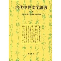 古代中世文学論考　第１７集