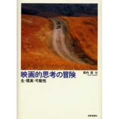 映画的思考の冒険　生・現実・可能性