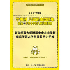 東京学芸大学附属小金井小学校・東京学芸大学附属竹早小学校