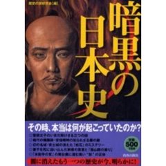 暗黒の日本史　ワンコインシリーズ