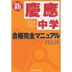 新・慶応中学合格完全マニュアル