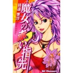 魔女の赤い指先