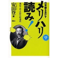 日本語を生かすメリハリ読み！　漱石で学ぶ「和」の朗読法