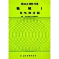 電験３種教科書　第４巻　第７版　機械　１