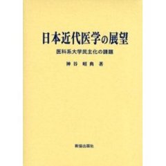 日本近代医学の展望　医科系大学民主化の課題