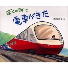 ぼくの町に電車がきた