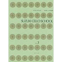 鈴木鎮一チェロ指導曲集　　　３