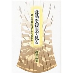 食品を複眼で見る　賢い消費者ほどねらわれる