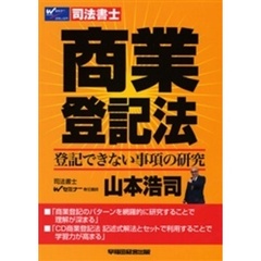司法書士　商業登記法　登記できない事項の研究