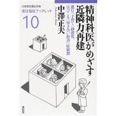 精神科医がめざす近隣力再建　進む「子育て」砂漠化、はびこる「付き合い拒否」症候群