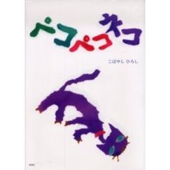 ペコペコネコ