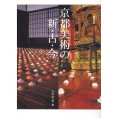 京都美術の新・古・今
