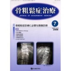 骨粗鬆症治療　Ｖｏｌ．５Ｎｏ．３　特集骨粗鬆症診療に必要な画像診断