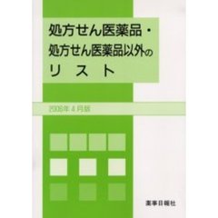 処方せん医薬品・処方せん　’０６　４月版