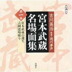 ＣＤ　宮本武蔵名場面集　　　１