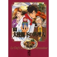 大使閣下の料理人　９