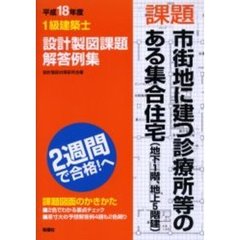 １級建築士設計製図課題解答例集　平成１８年度