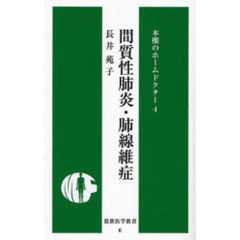 間質性肺炎・肺線維症