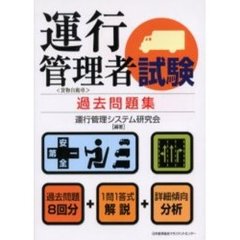 運行管理者試験過去問題集　貨物自動車