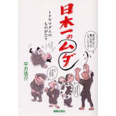 日本一のムダ　トクヤマダムのものがたり