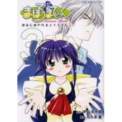 まほろまてぃっく　３　新装版　過去に追われるメイドさん