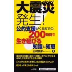 大震災発生！　公的支援がくるまでの２００時間を生き延びる知識と知恵