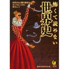 怖くて読めない世界史