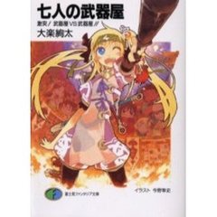七人の武器屋　激突！武器屋ＶＳ武器屋！！