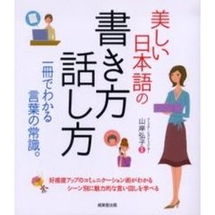 美しい日本語の書き方・話し方　日常のおつきあいからビジネス、慶弔まで　一冊でわかる言葉の常識。