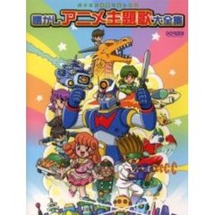 懐かしアニメ主題歌大全集　バイエル程度で楽しめる